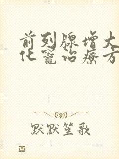 前列腺增大伴钙化灶治疗方法