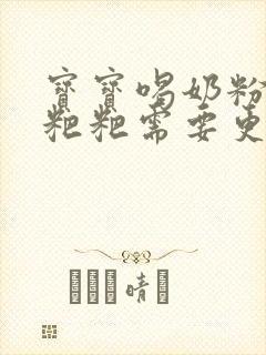 宝宝喝奶粉拉绿粑粑需要更换奶粉吗