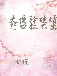 大便干硬堵在肛门口拉不出来的原因