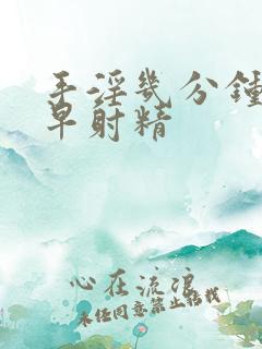 手淫几分钟射算早射精