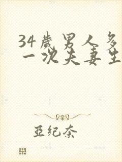 34岁男人多久一次夫妻生活才算正常