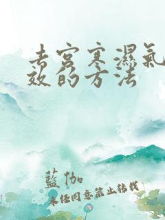 去宫寒湿气最有效的方法