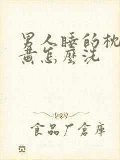 男人睡的枕头发黄怎么洗