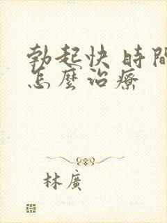 勃起快 时间短怎么治疗