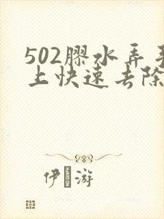 502胶水弄手上快速去除