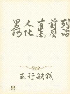 男人有前列腺有钙化怎么治疗管用