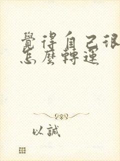 觉得自己很倒霉怎么转运