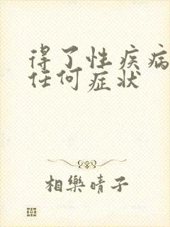 得了性疾病多久任何症状