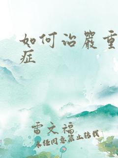 如何治严重弱精症