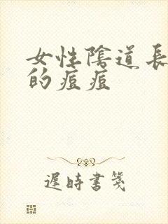 女性阴道长硬硬的痘痘