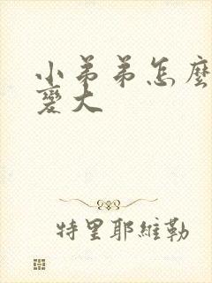 小弟弟怎么才能变大