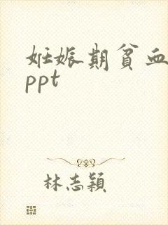 妊娠期贫血课件ppt