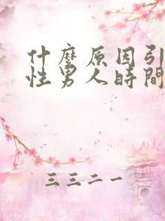 什么原因引起男性男人时间短