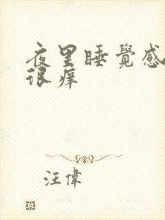 夜里睡觉感觉脸很痒