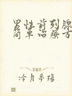 男性前列腺增生简单治疗方法