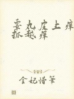 睾丸皮上痒痒越抓越痒