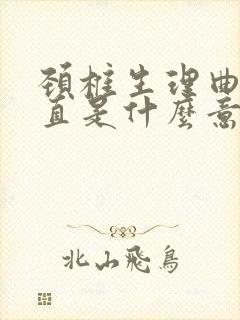 颈椎生理曲度稍直是什么意思