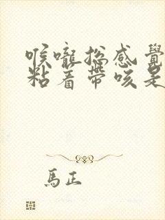 喉咙总感觉有痰粘着带咳是什么原因