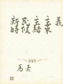 新民主主义什么时候结束