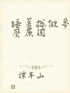 睡着总做梦是什么原因