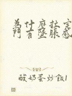 为什么拉完屎肛门有坠胀感