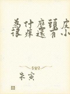 为什么头皮总是很痒还有小疙瘩