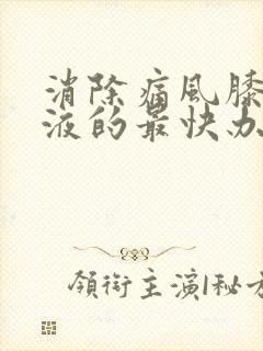 消除痛风膝盖积液的最快办法