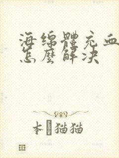 海绵体充血不足怎么解决