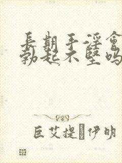 长期手淫会导致勃起不坚吗