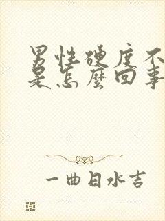 男性硬度不够起是怎么回事