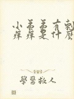 小弟弟有刺痛感痒痒是什么原因