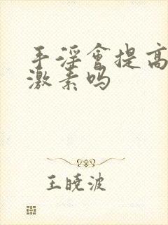 手淫会提高雄性激素吗