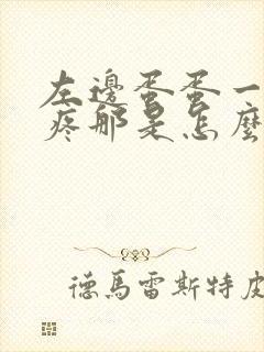 左边蛋蛋一按就疼那是怎么回事