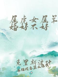 属虎女属羊男结婚好不好