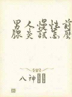 男人慢性前列有腺炎该怎么治疗比较好