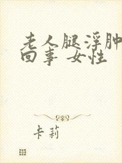 老人腿浮肿怎么回事 女性