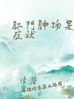 肛门肿物是什么症状