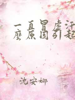 一直冒虚汗是什么原因引起的