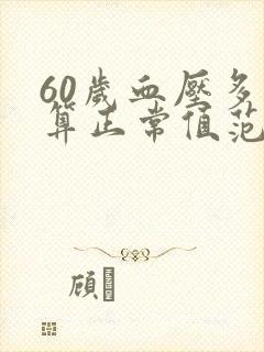 60岁血压多少算正常值范围