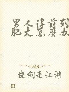 男人得前列腺有肥大怎么办