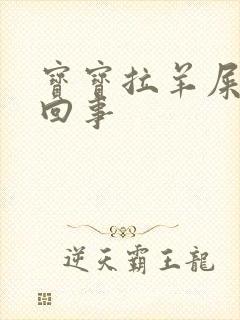 宝宝拉羊屎蛋咋回事