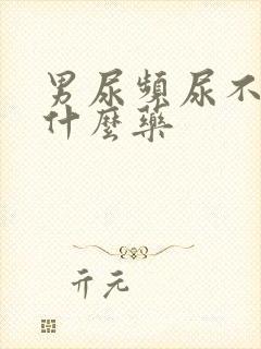 男尿频尿不净吃什么药