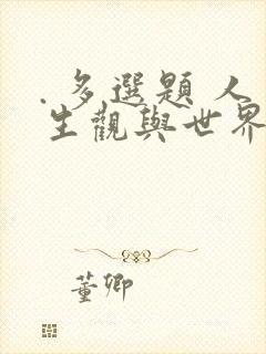 . 多选题 人生观与世界观的关系是( )