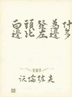 白头发为什么右边比左边多