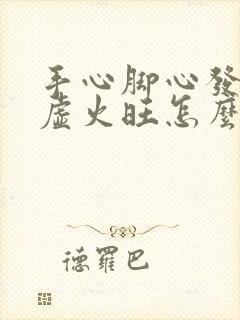 手心脚心发热阴虚火旺怎么调理