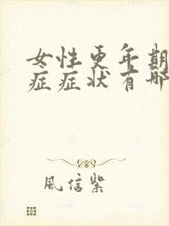 女性更年期灼口症症状有哪些表现