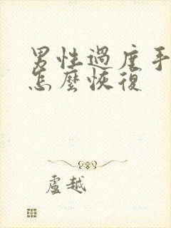 男性过度手淫要怎么恢复