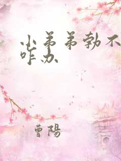 小弟弟勃不起来咋办