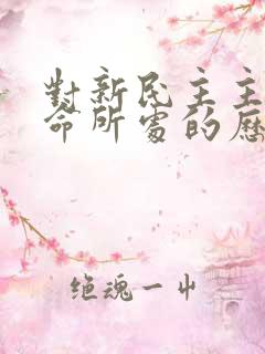 对新民主主义革命所处的历史范围