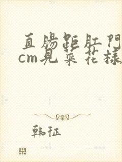 直肠距肛门10cm见菜花样肿物